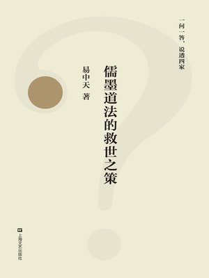 cover image of 儒墨道法的救世之策